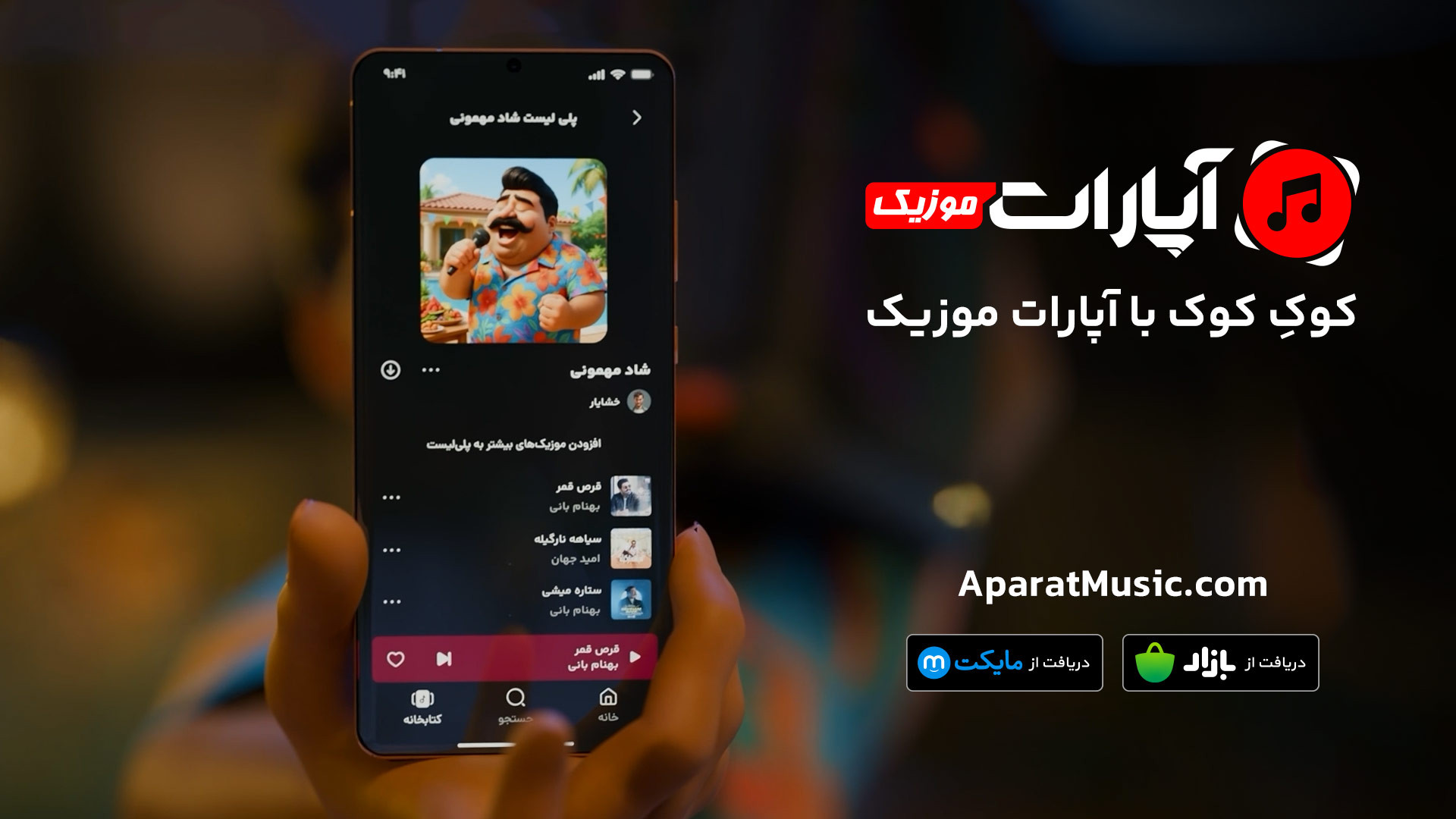 کوکِ کوک، با آپارات موزیک