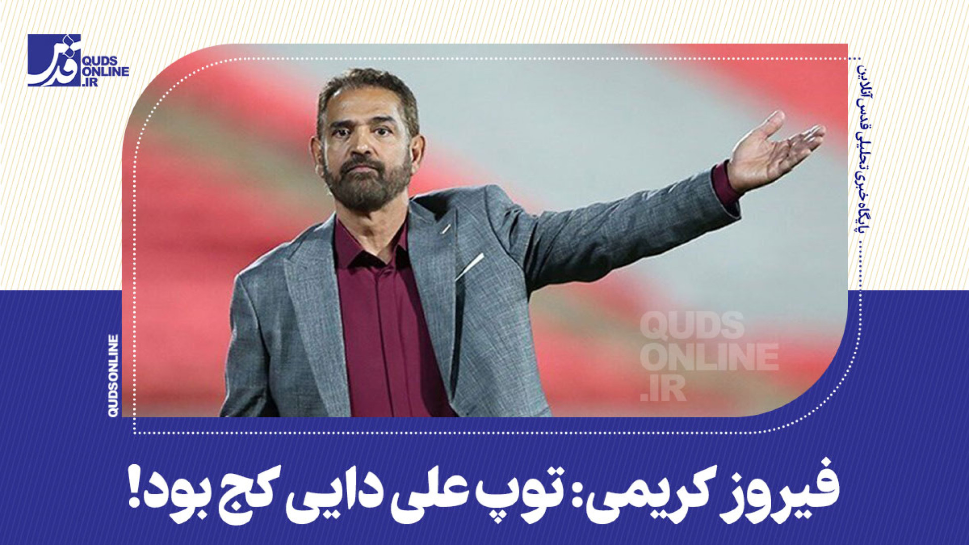 فیروز کریمی: توپ علی دایی کج ب...