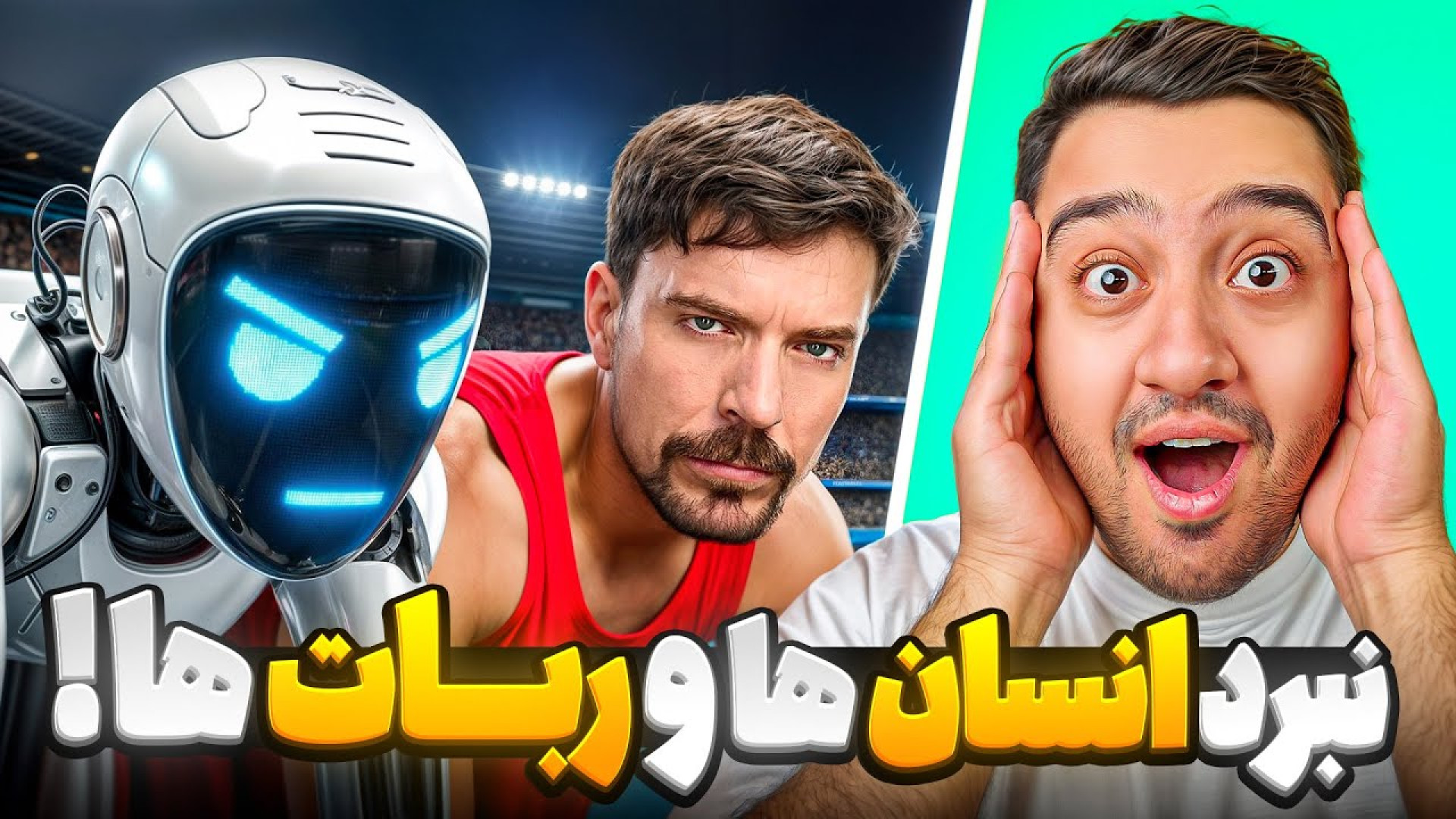 ربات انفجار