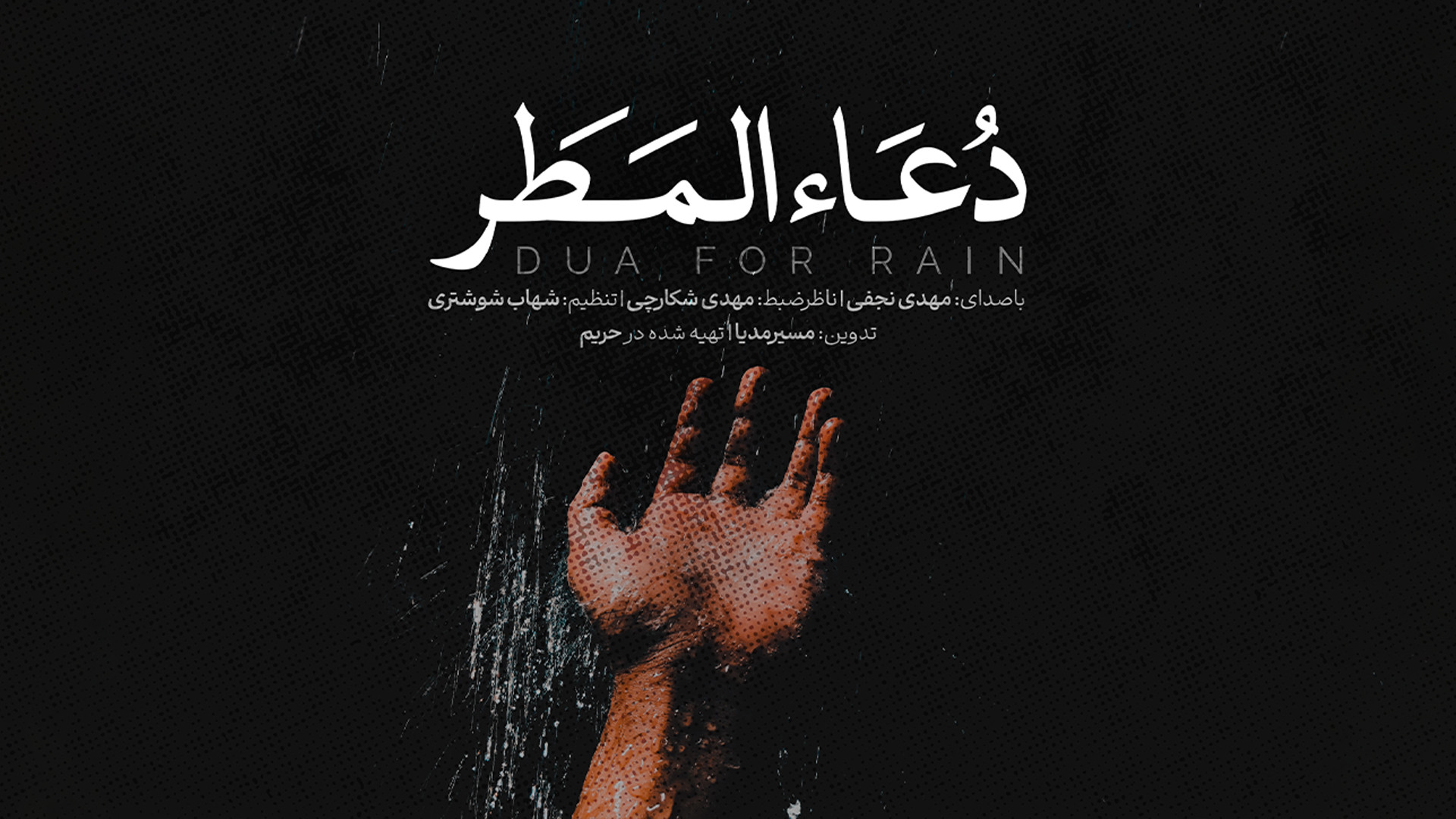 کلیپ ویژه&quot; دعای باران &qu...