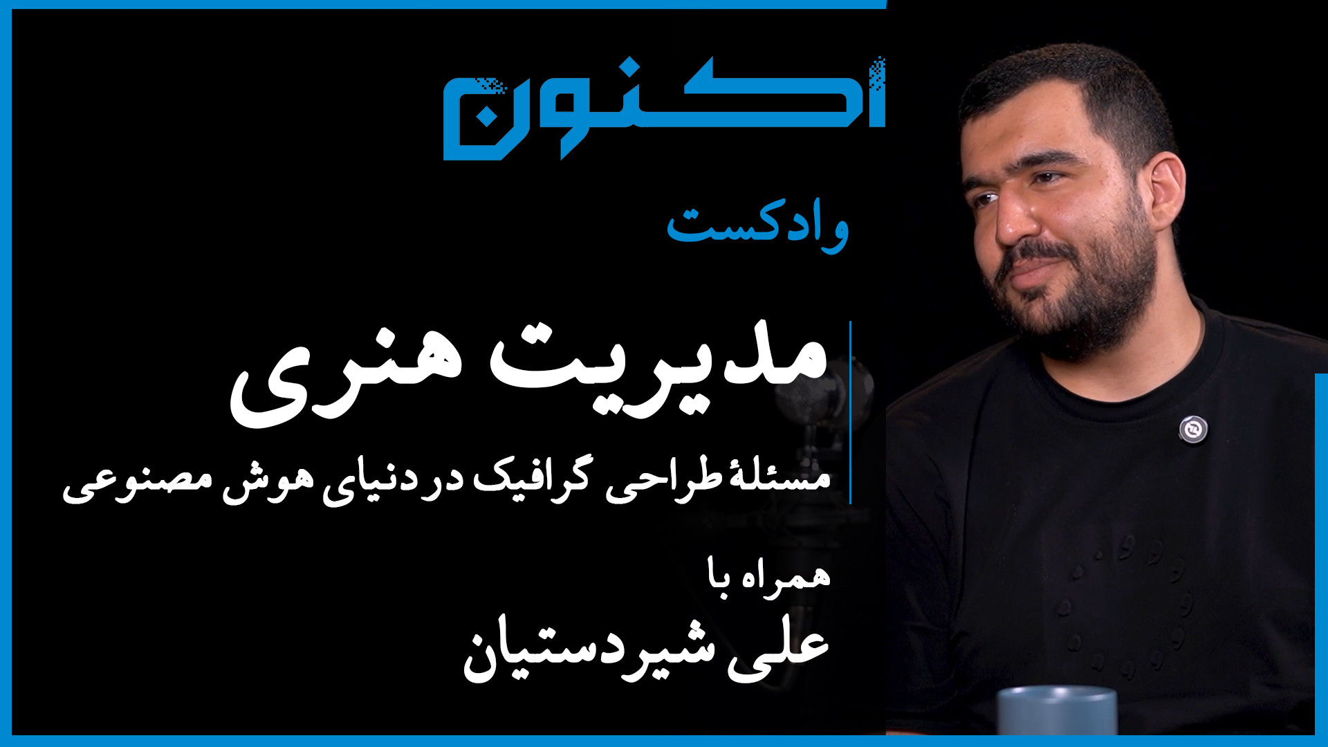 وادکست مجلۀ اکنون  قسمت ۱۱۷: م...