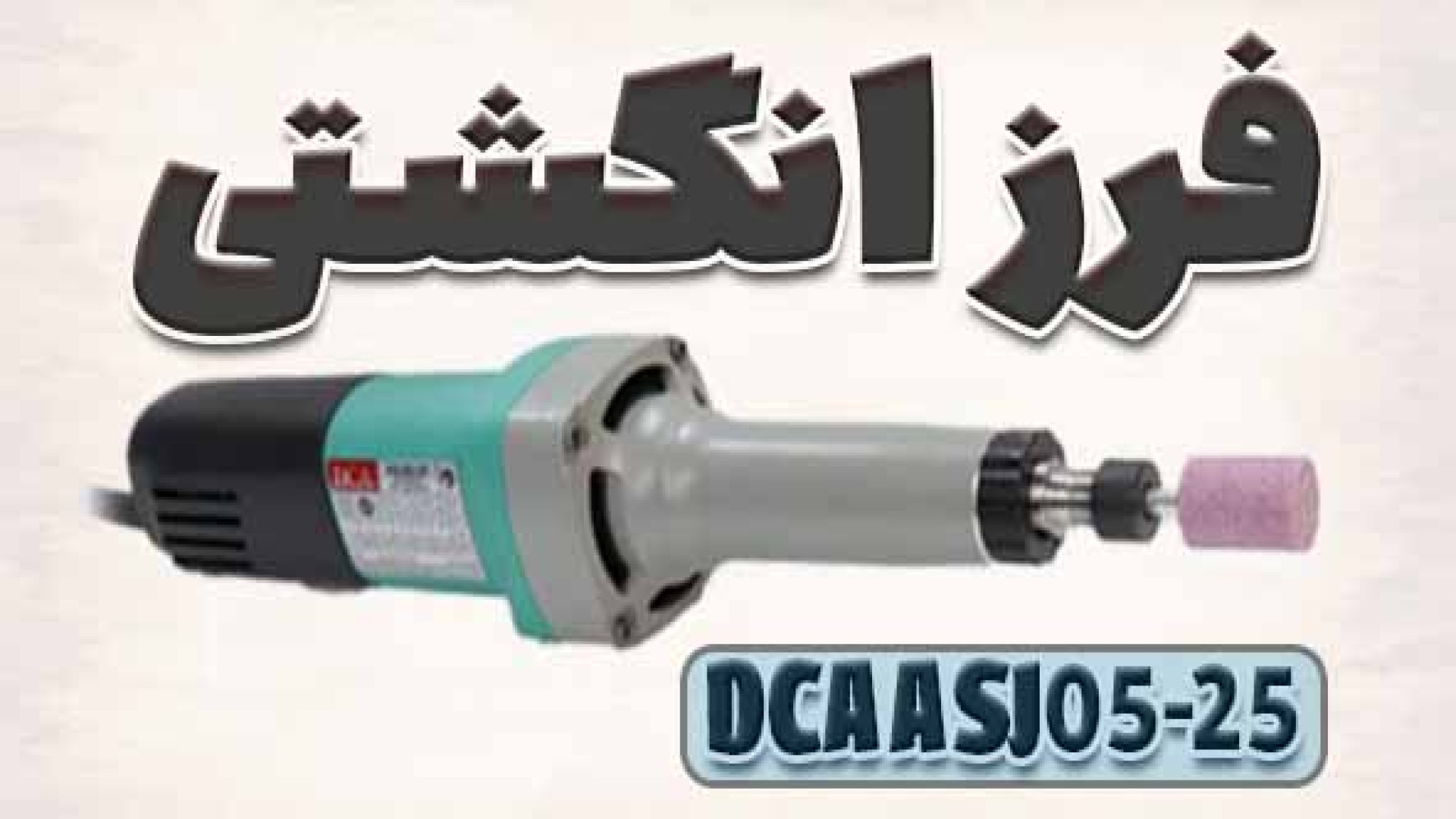 فرز انگشتی گلو بلند DCA ASJ05...