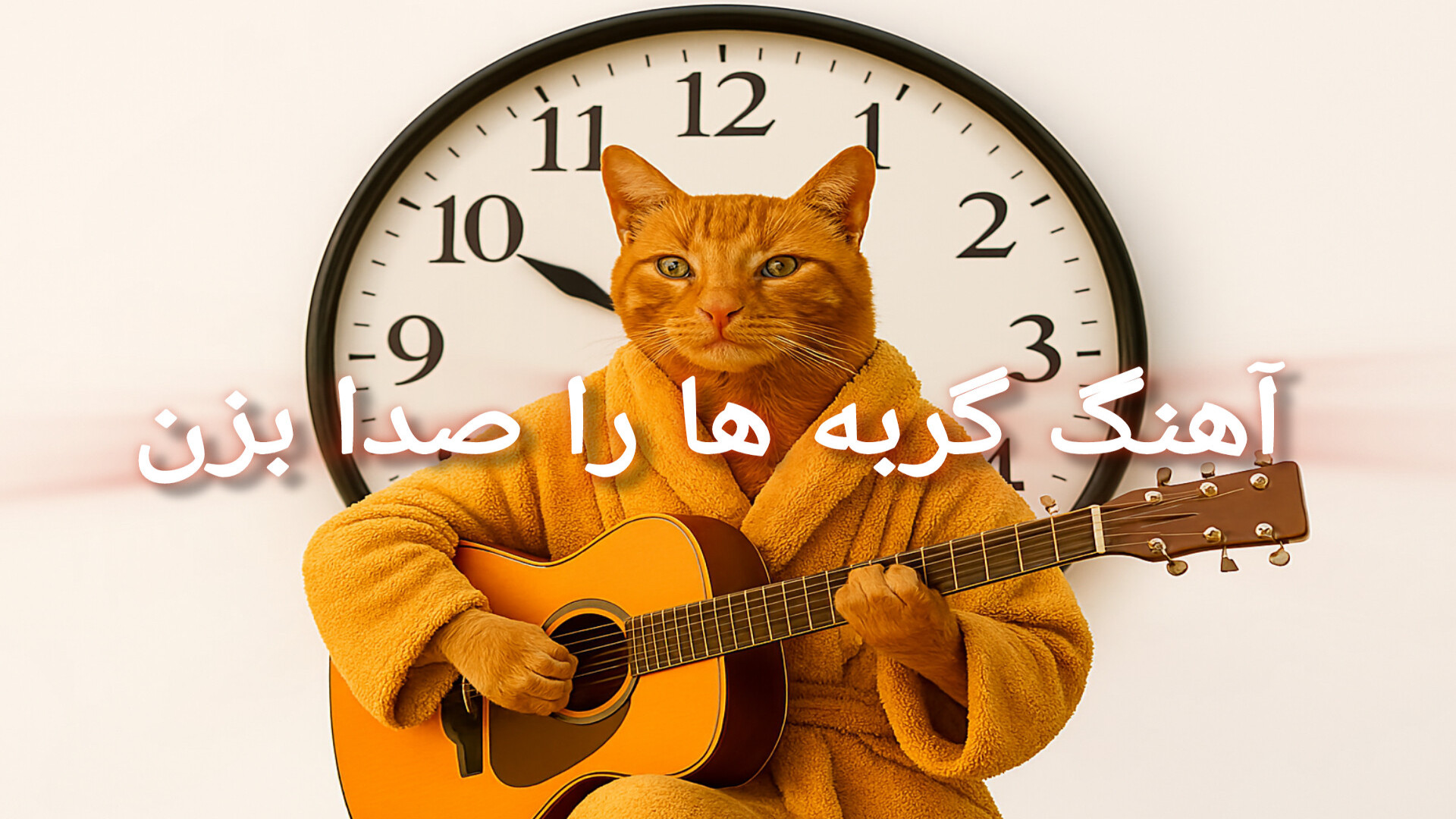 آهنگ گربه ها را صدا بزن