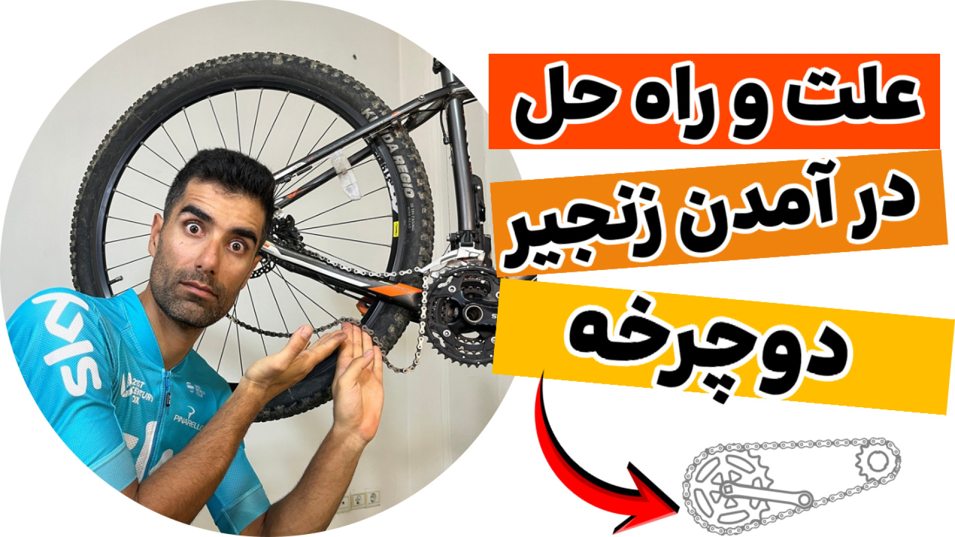 چرا زنجیر دوچرخه در میاد؟آموزش...
