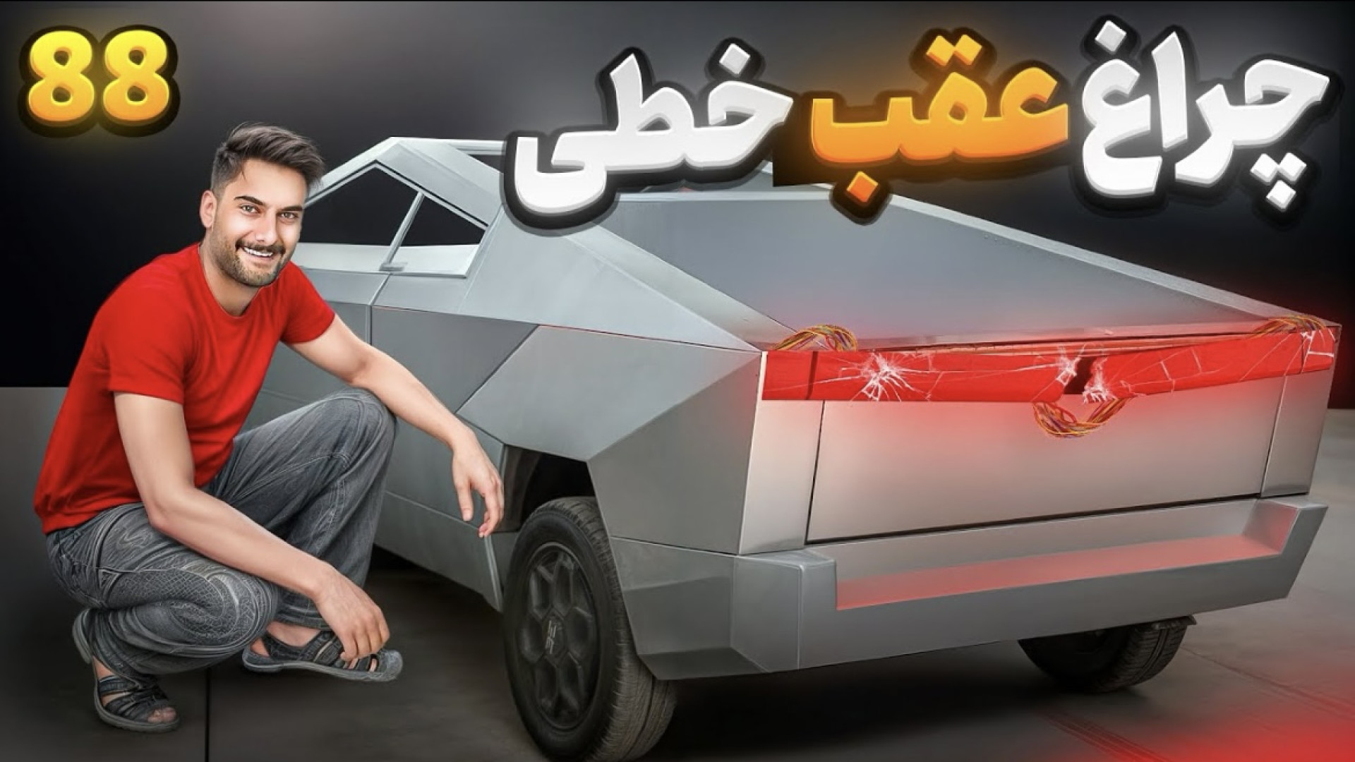 چرم کوبی تسلا