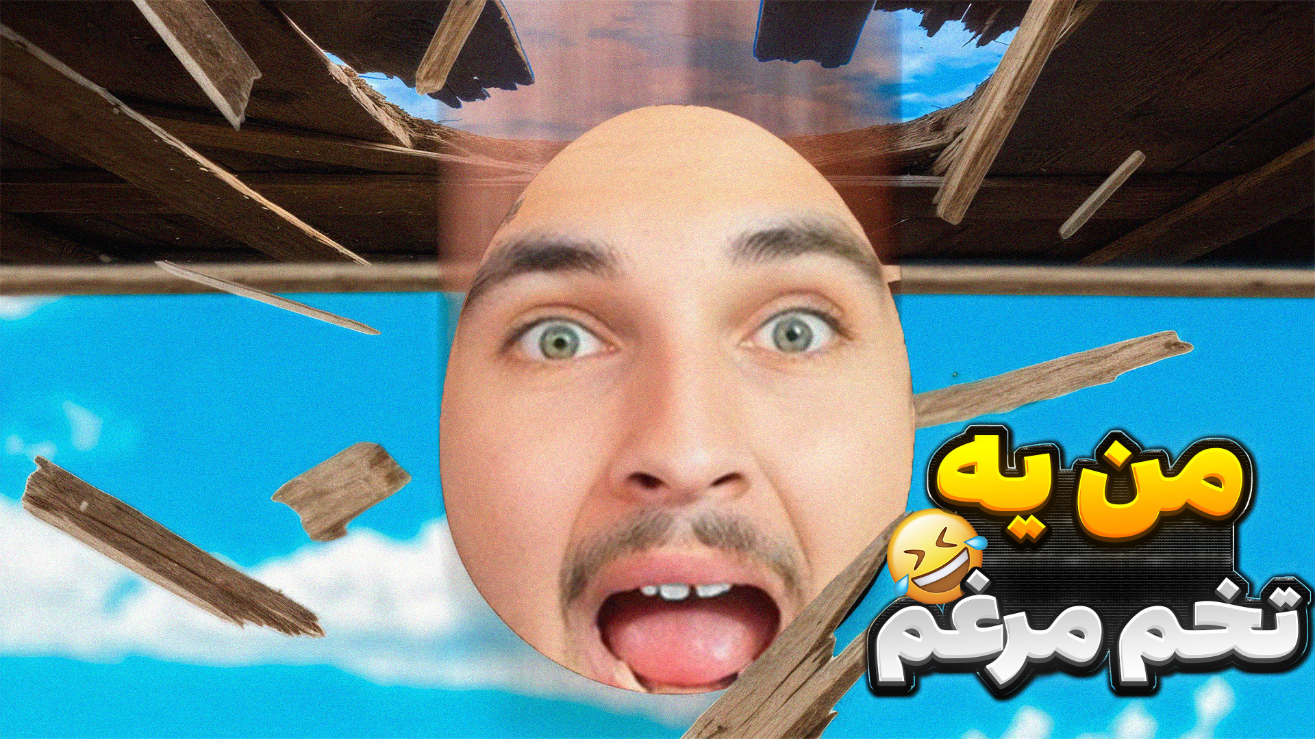 من یه تخم مرغم!! زندگی تخم مرغ...