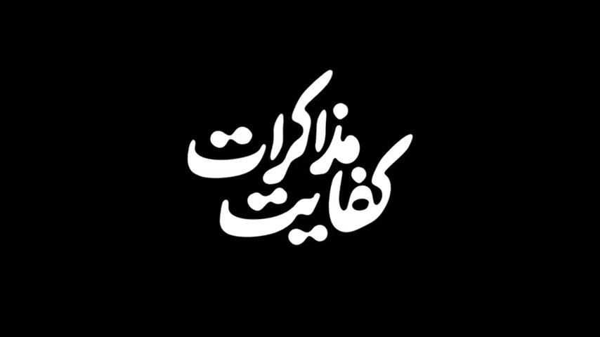 تیزر فیلم کفایت مذاکرات زمان59ثانیه