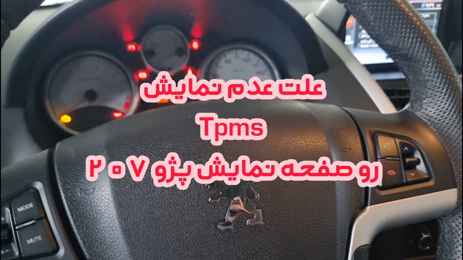علت عدم نمایش tpmsروی پژو ۲۰۷...