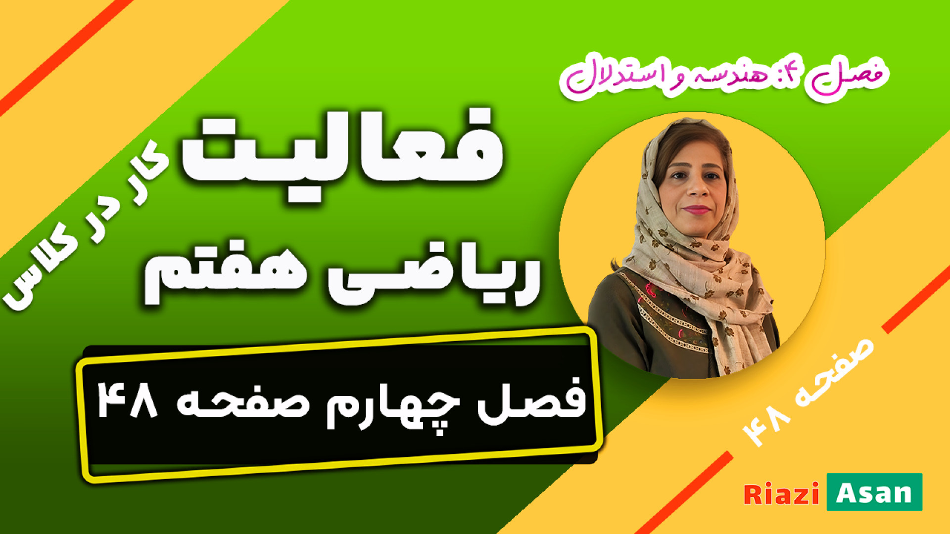 انواع تبدیلات هندسی | صفحه ۴۸...