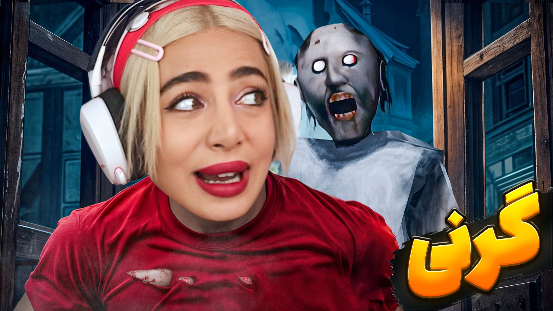 گرنی ترسناک گروهی در زمان کم !...