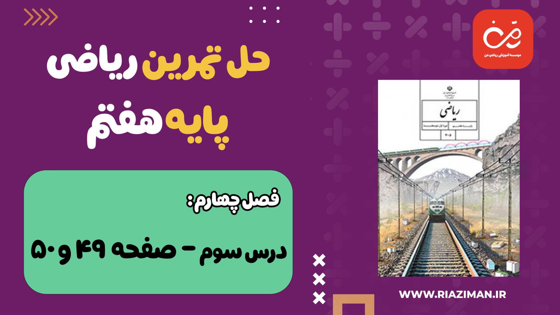 ریاضی هفتم  فصل چهارم  حل تمری...