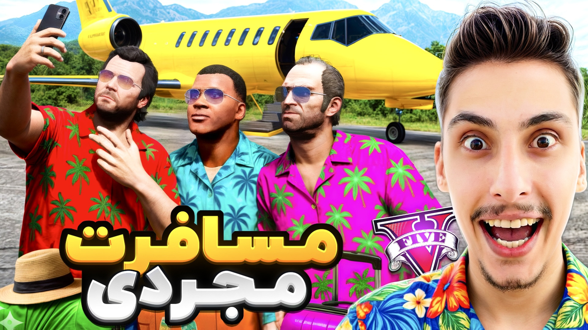 مسافرت مجردی با بچه ها داخل جی...