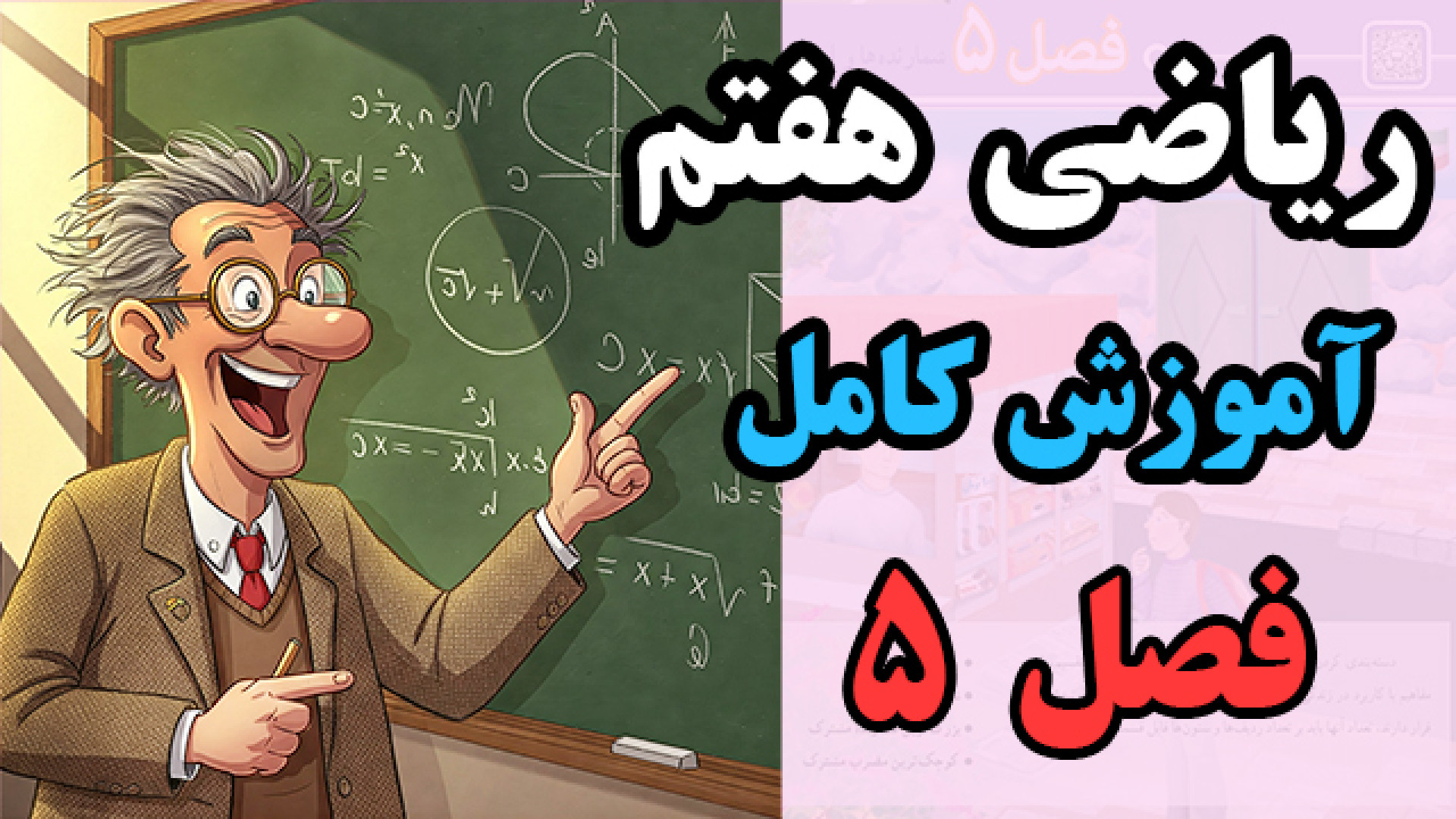 آموزش کامل فصل 5 ریاضی هفتم