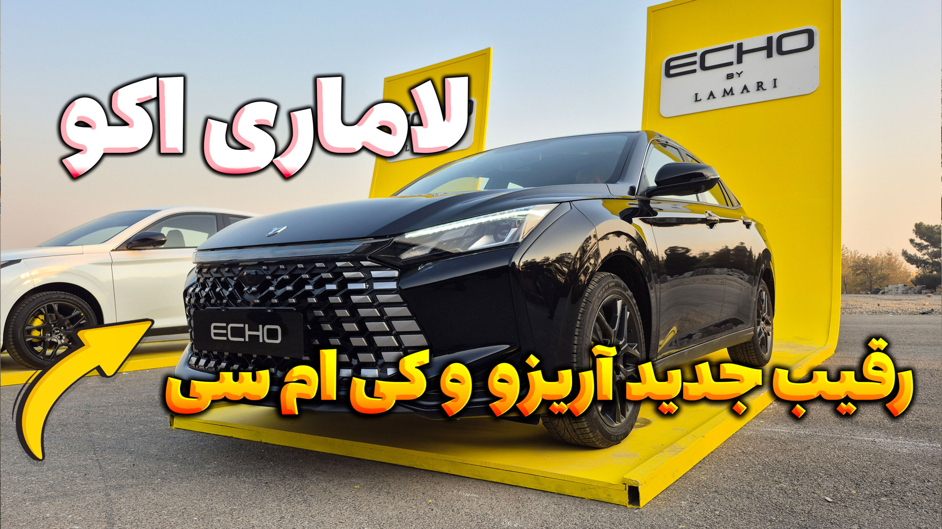 لاماری اکو رقیب جدید آریزو و ک...