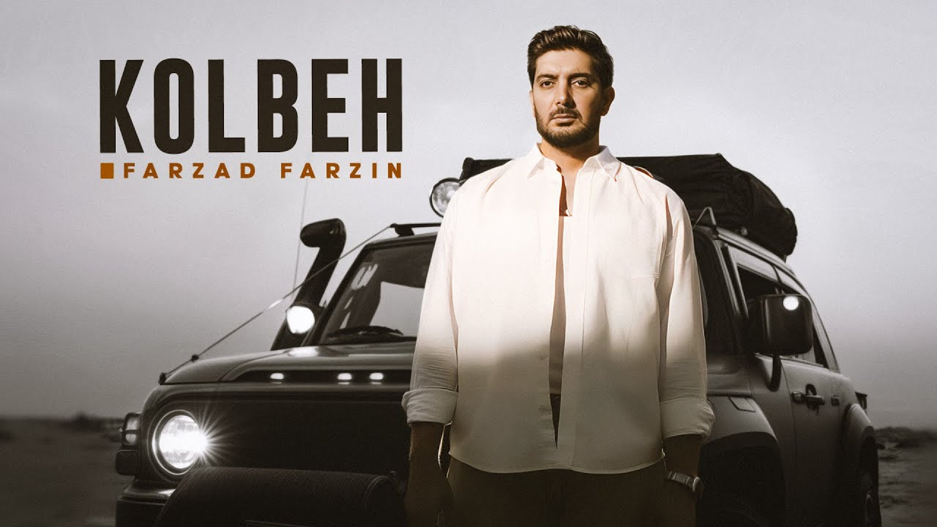 موزیک ویدیو فرزاد فرزین به نام...