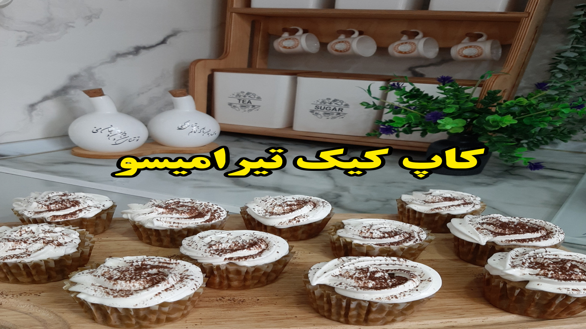 طرز تهیه کاپ کیک تیرامیسو (آشپ...