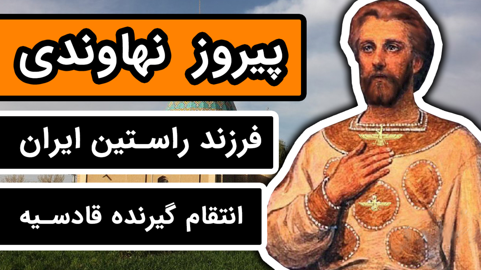 زندگینامه پیروز نهاوندی : ماجر...