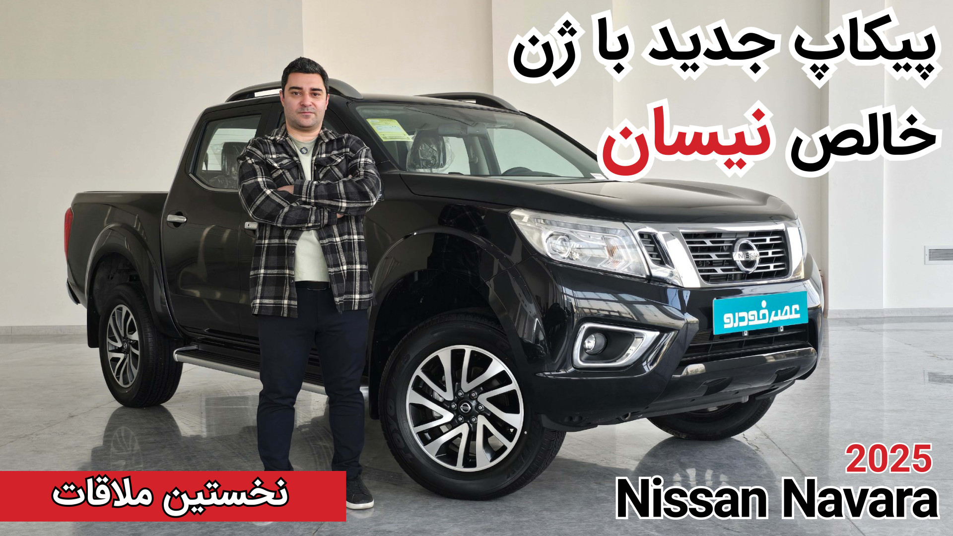 پیکاپ جدید نیسان ؛ نیسان ناوار...