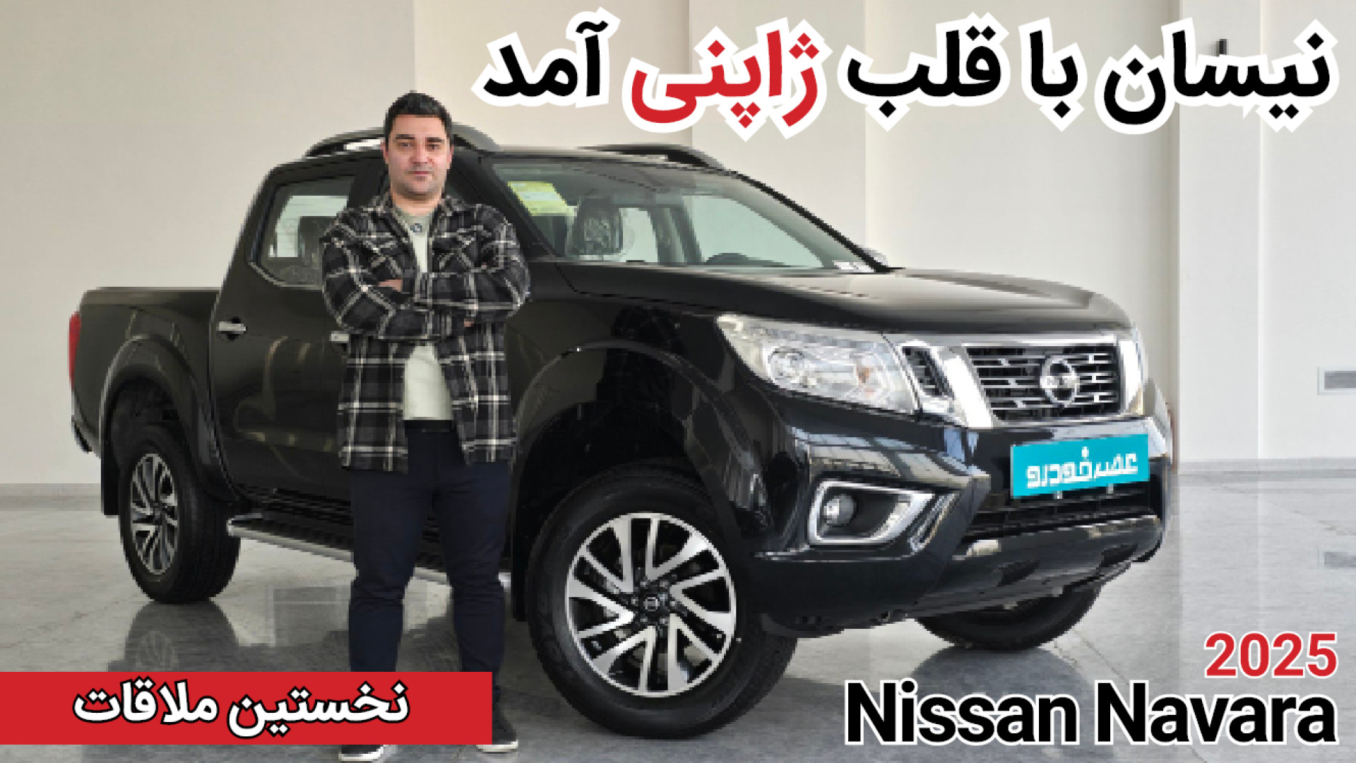 پیکاپ جدید نیسان ؛ نیسان ناوار...