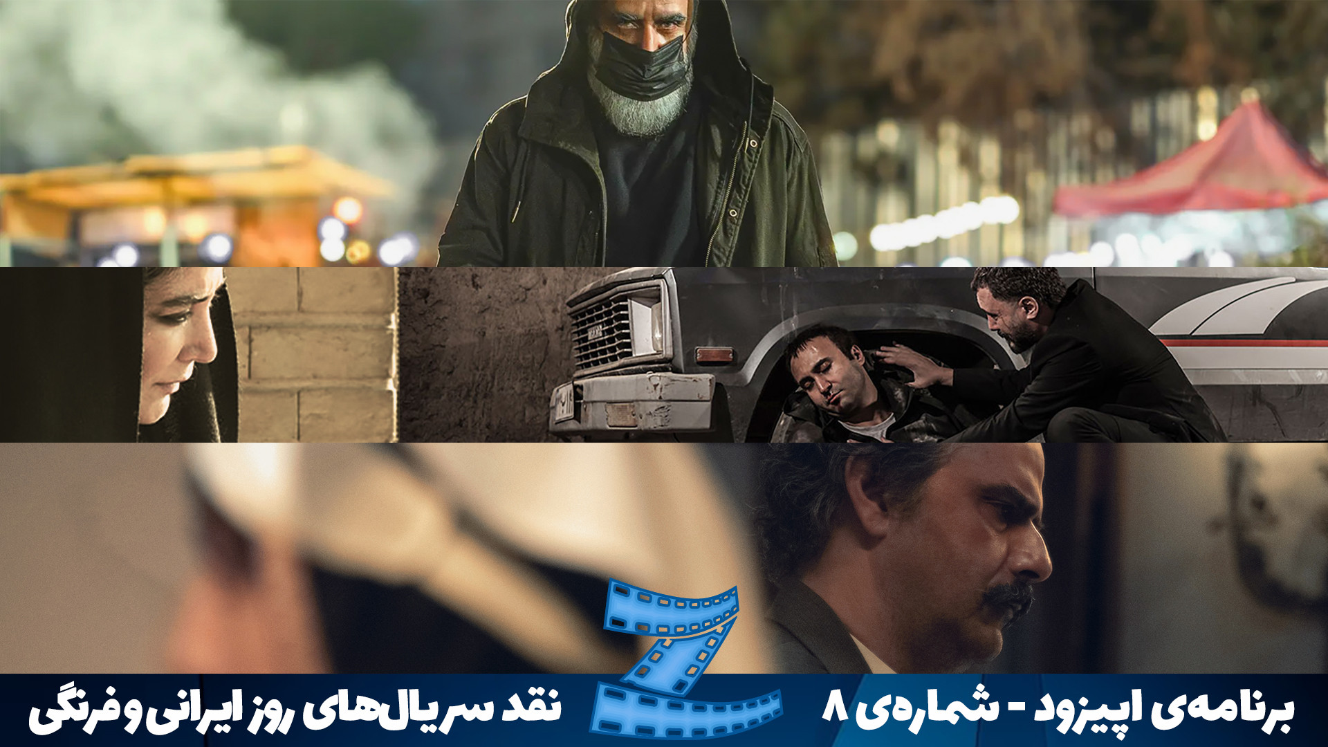 برنامه اپیزود  ویژه نقد سریال...