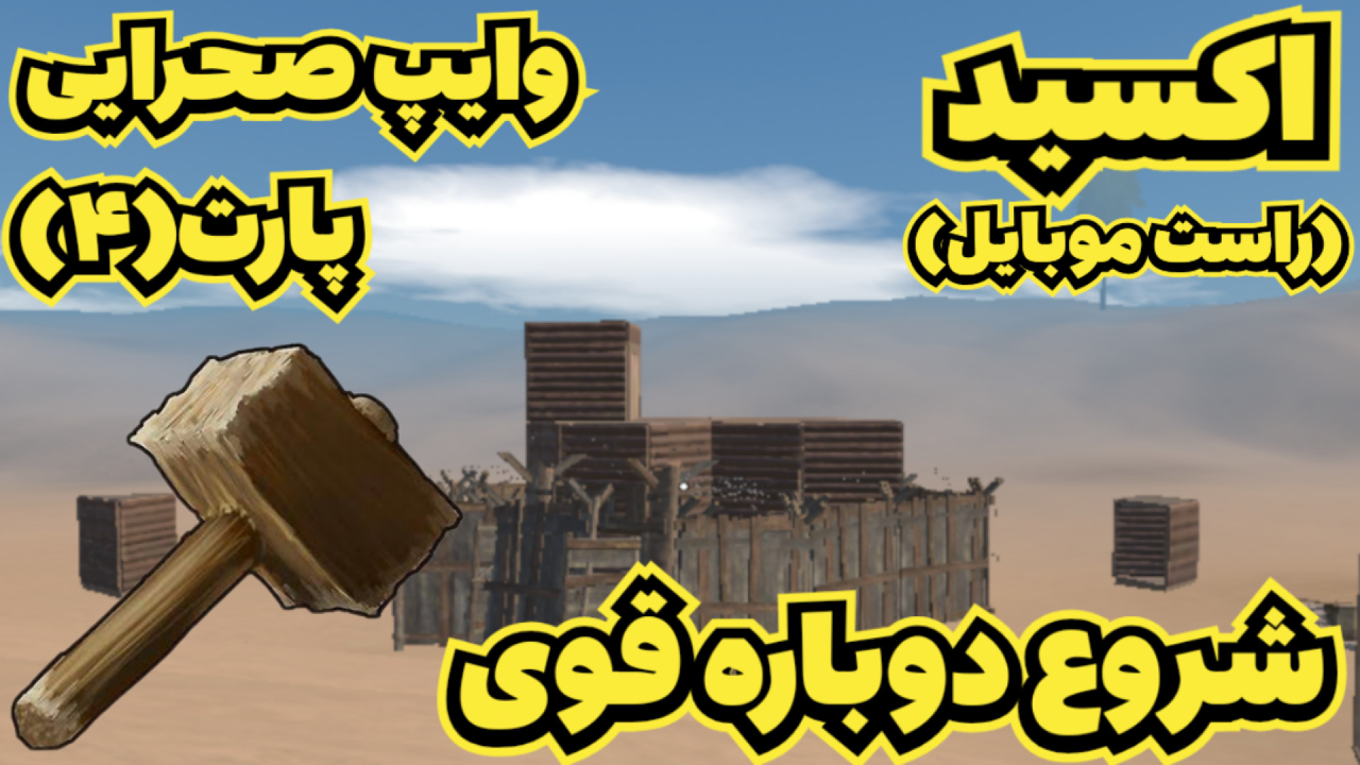 اکسید | سری وایپ صحرایی پارت(۴) | شروعی دوباره اما قوی