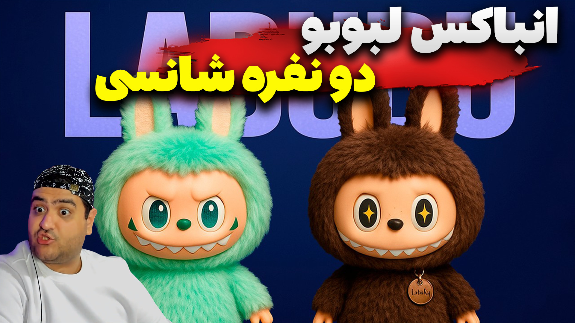 ماینکرفت دو نفره انباکس لبوبو...