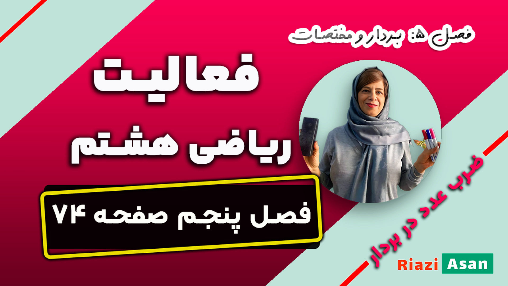 فعالیت صفحه ۷۴ ریاضی هشتم | ضر...