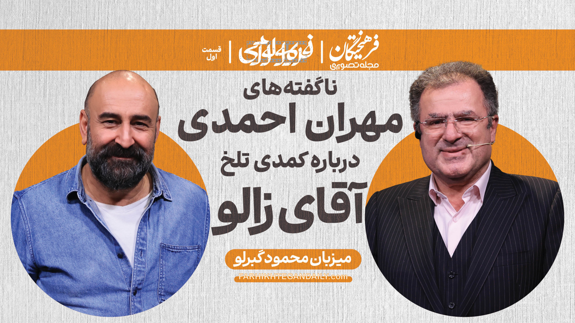 قسمت اول فریمولوژی | گفت‌و‌گو...