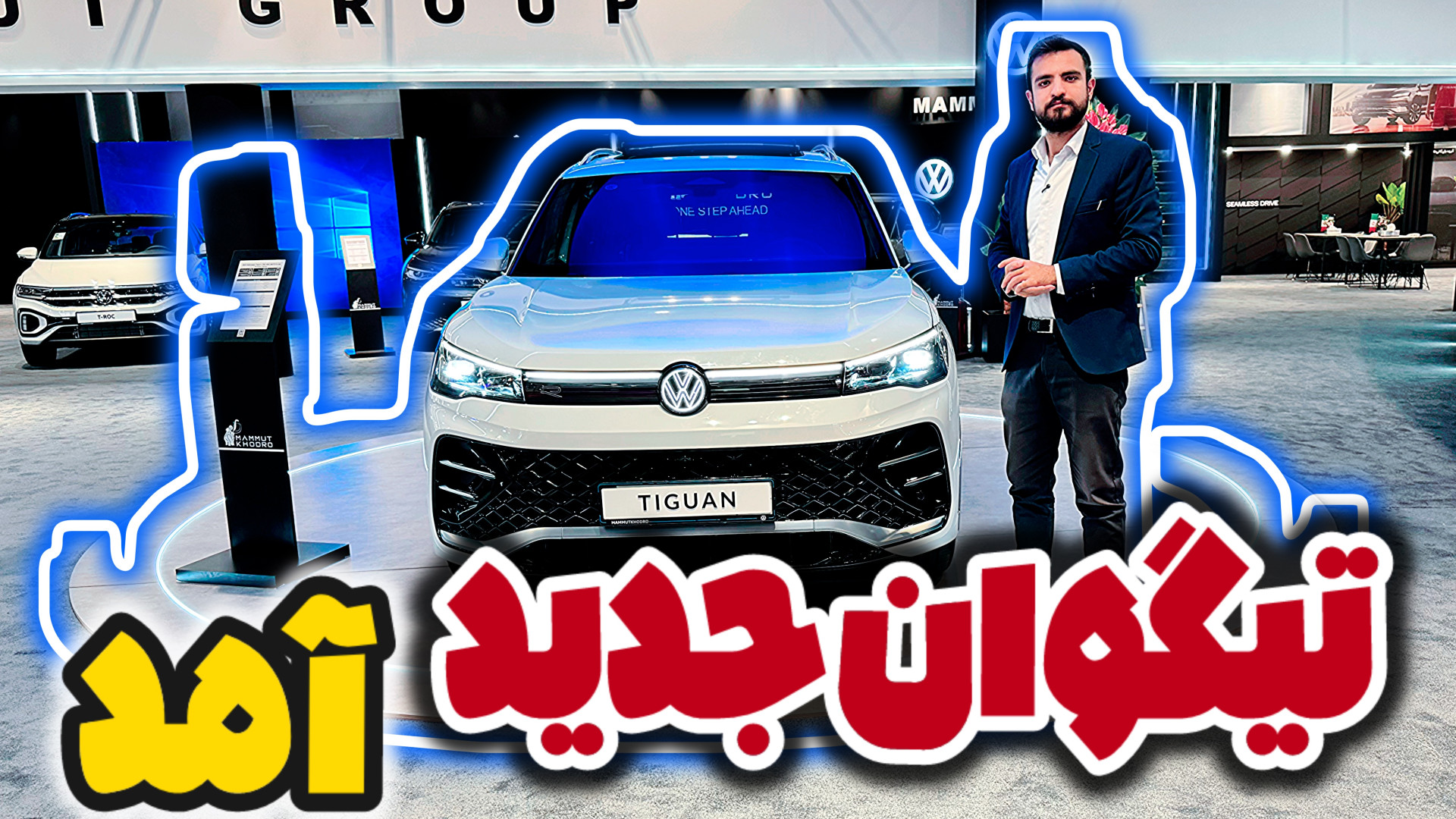 معرفی فولکس واگن تیگوان جدید