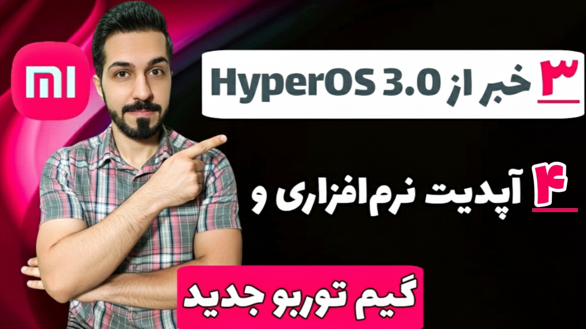 سه خبر داغِ HyperOS 3.0 و 4 آپ...