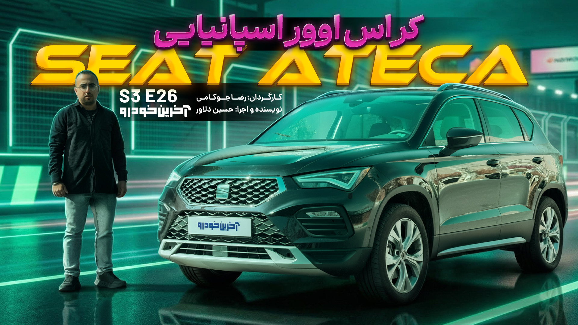تست سئات آتکا | Seat Ateca