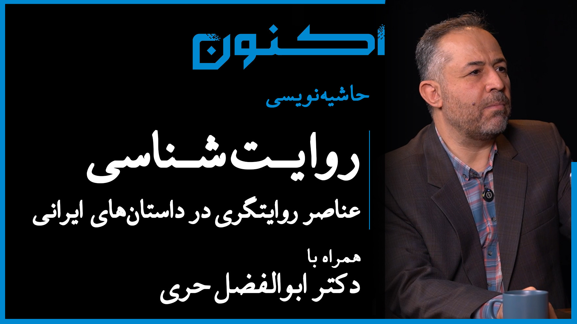 حاشیه‌نویسی  قسمت ۱۹: روایت‌شن...