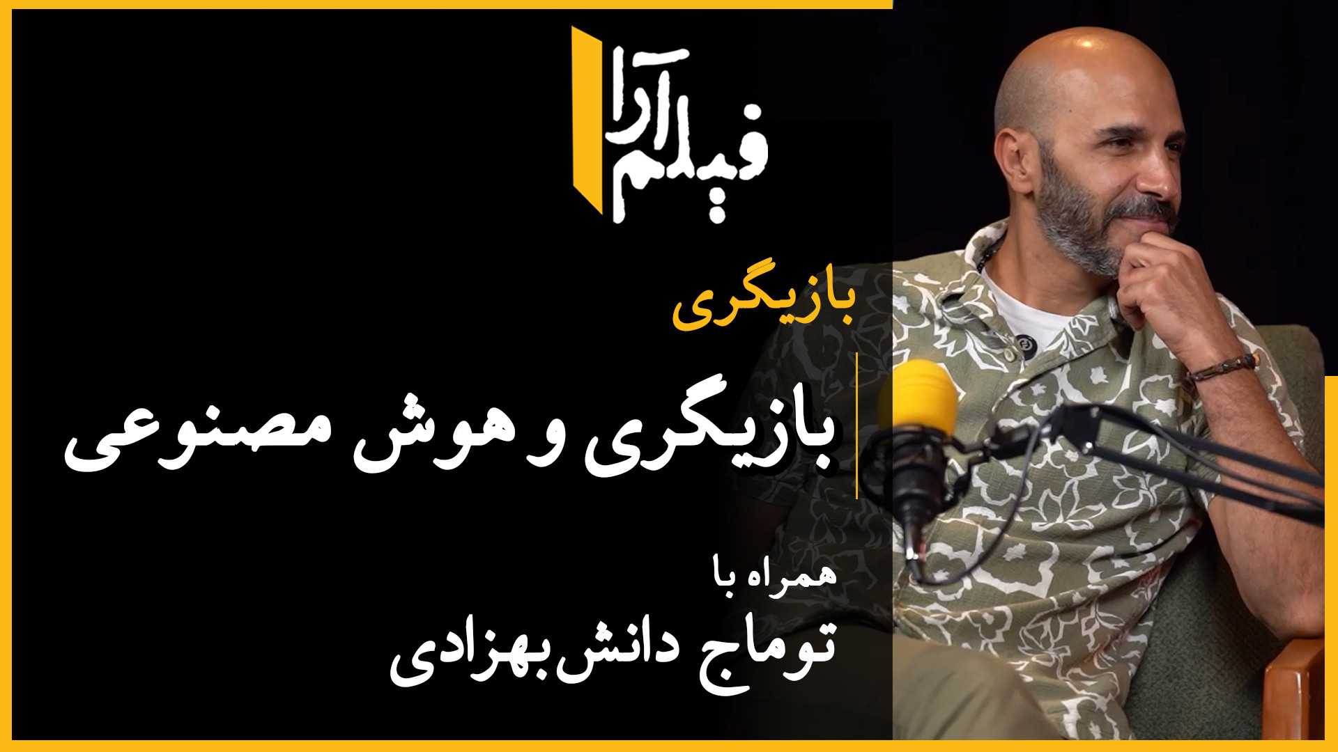 بازیگری  قسمت ۲: بازیگری و هوش...