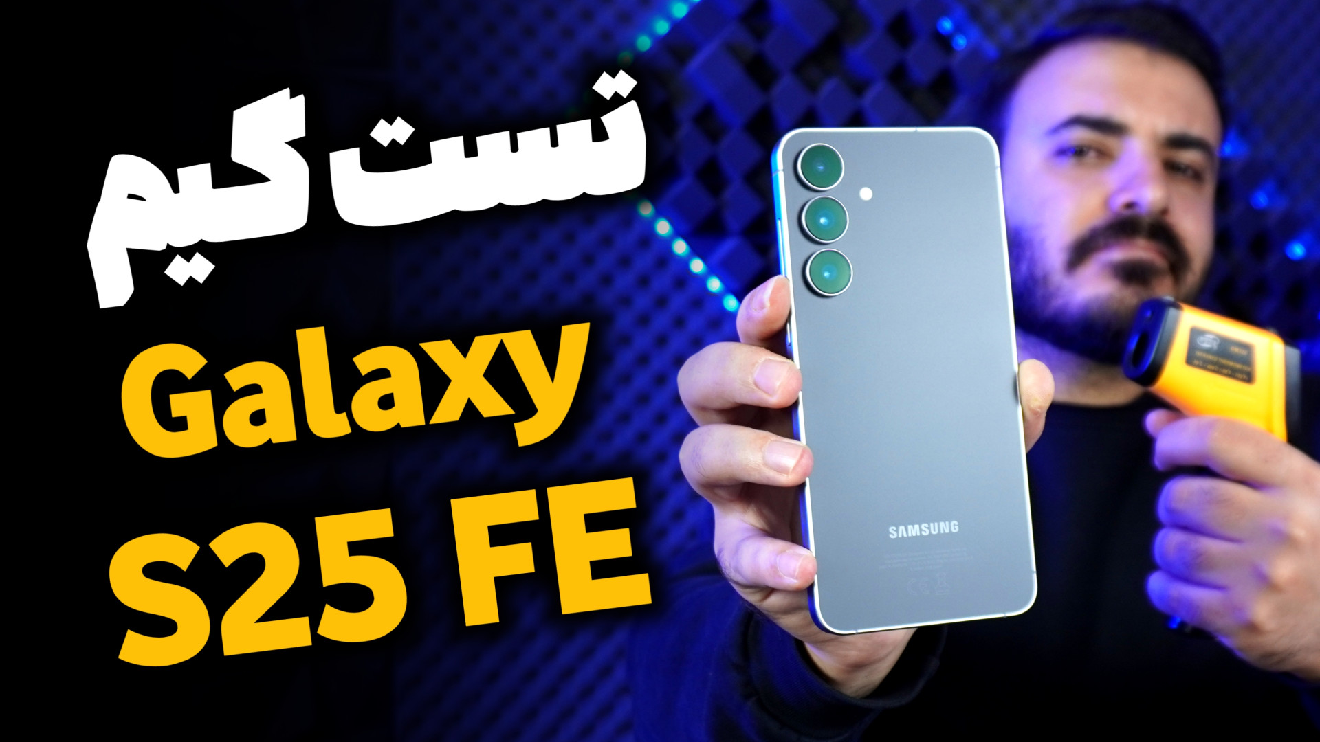 تست گیمینگ Galaxy S25 FE