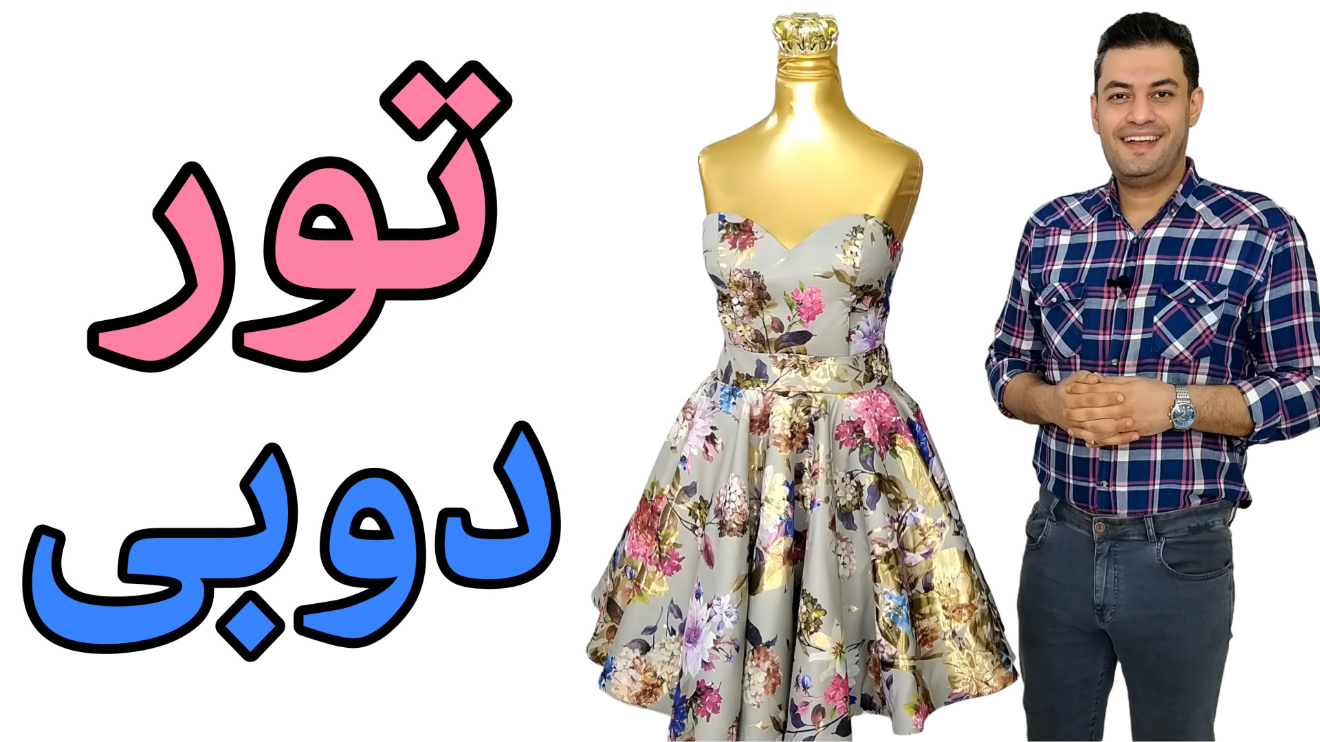 تور دوبی یا نور گرن (گرند)