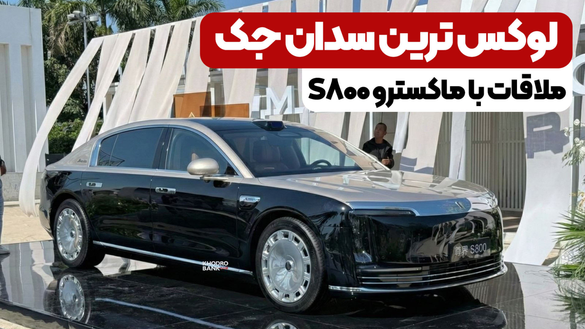 ملاقات با ماکسترو S800؛ لوکس ت...