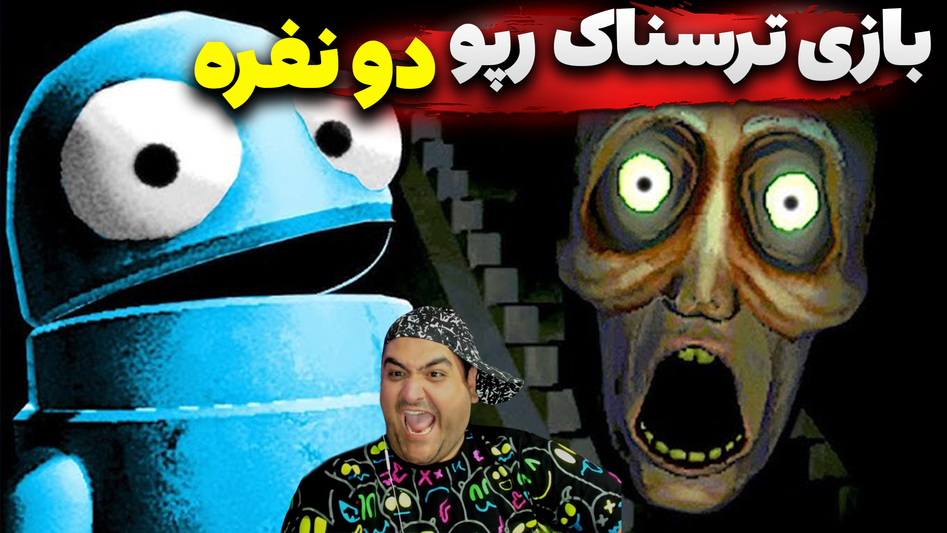 بازی ترسناک دو نفره رپو عمق تا...