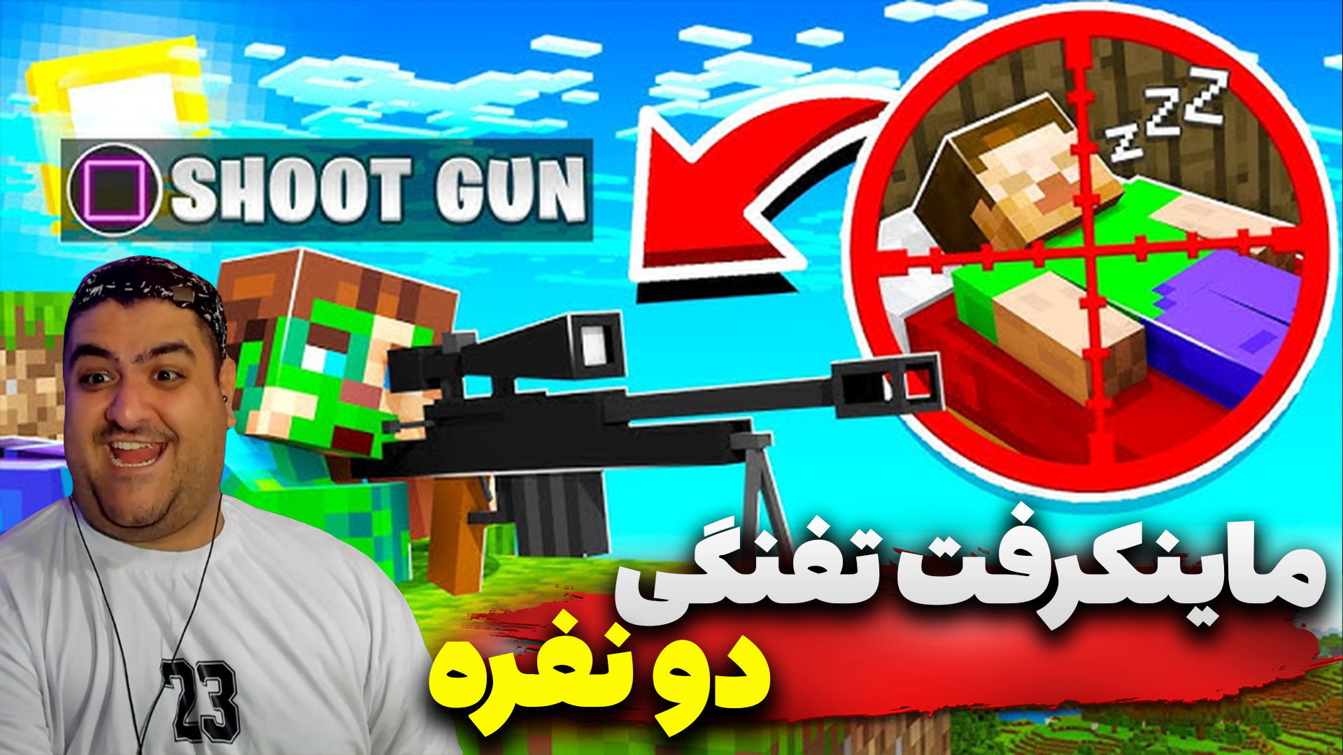 ماینکرفت تفنگی دو نفره پارت چه...