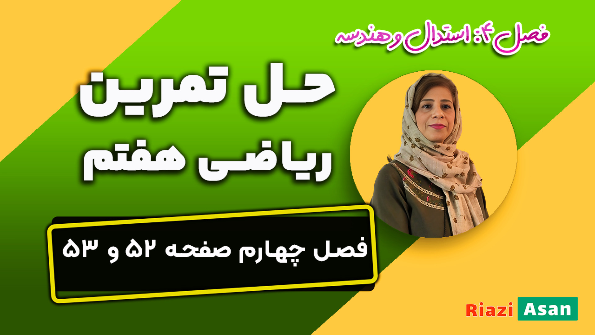 تمرین صفحه ۵۲ و ۵۳ ریاضی پایه...