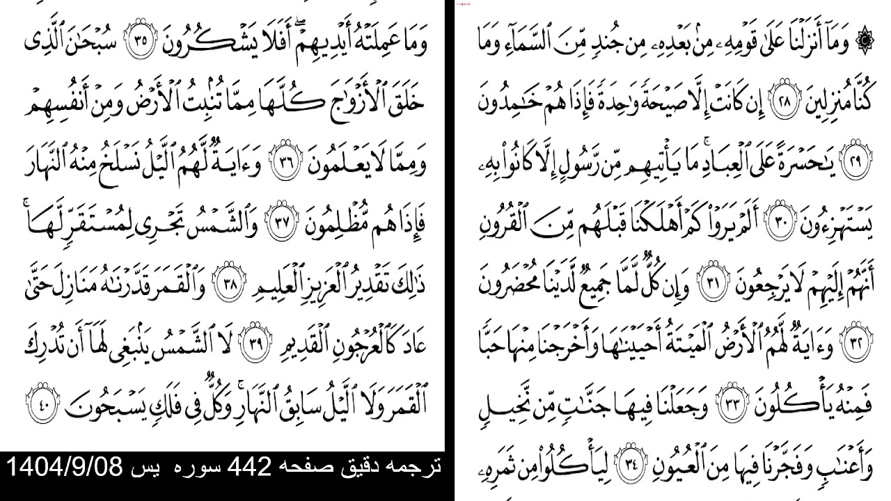 ترجمه دقیق و فنی ص 442 سوره یس آیه 35 تا 40 با نکات تفسیری و تاویلی اهل ...