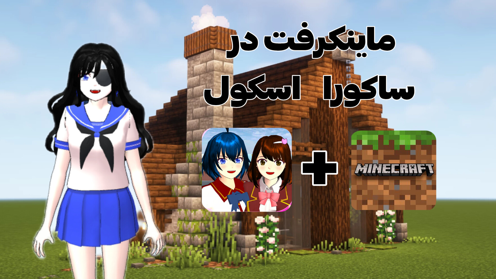 ساکورا اسکول | ولاگ خونه جن زده! | Nardin AR