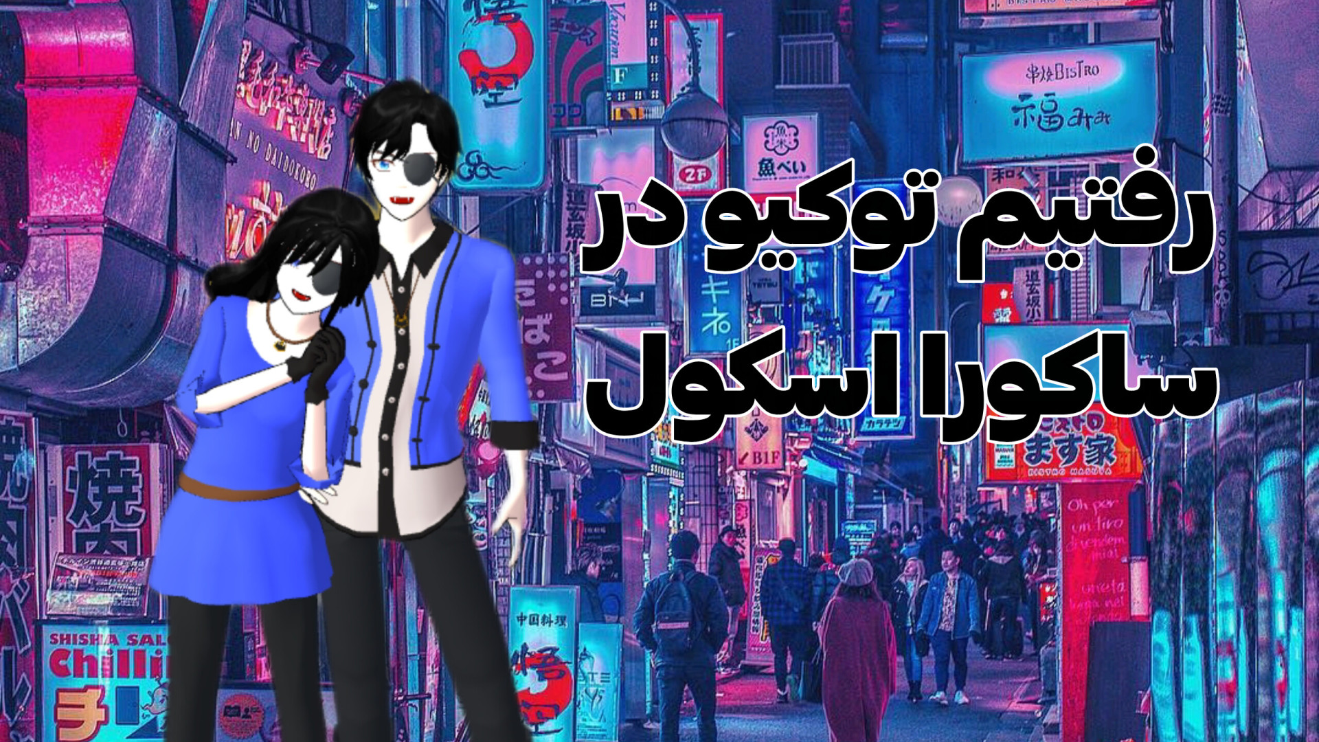 ساکورا اسکول | ولاگ خونه جن زده! | Nardin AR