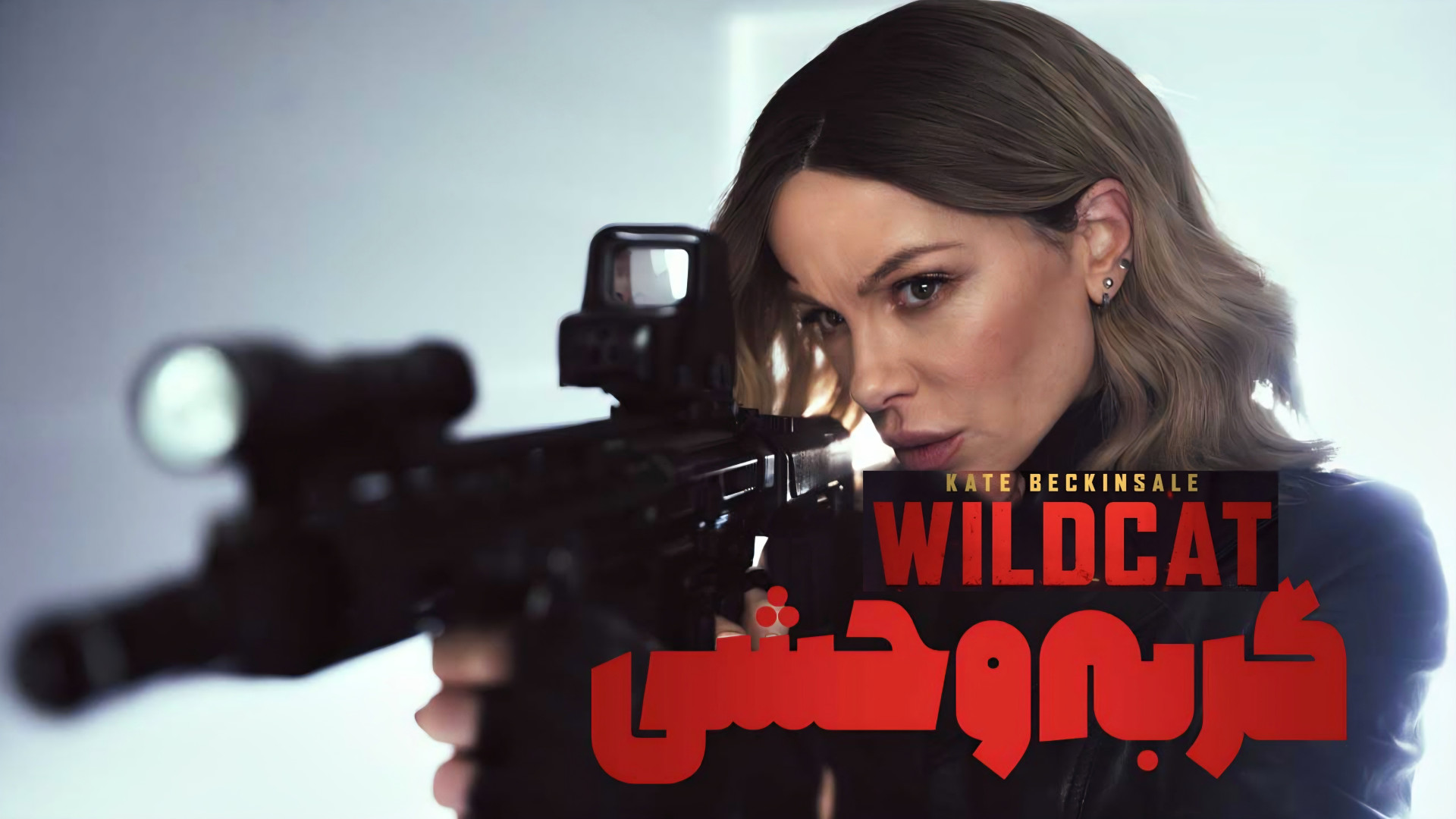 فیلم اکشن و مهیج گربه وحشی زیرنویس فارسی Wildcat 2025 زمان5646ثانیه