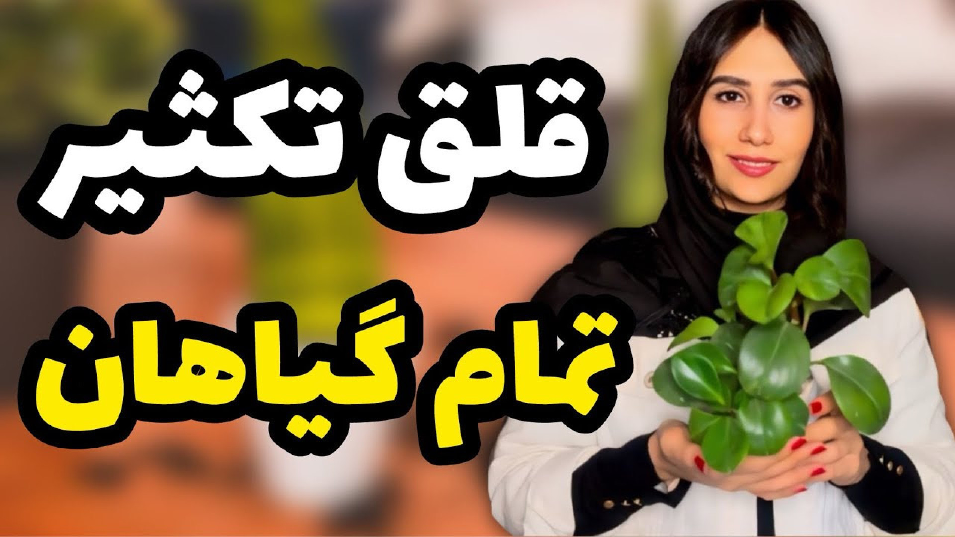 قلق تکثیر تمام گیاهان صفر تا ص...