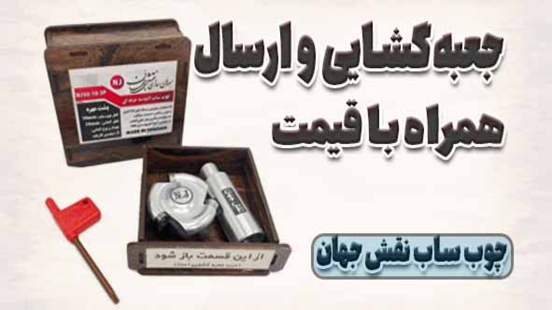 ارسال چوب ساب الماسه نقش جهان...