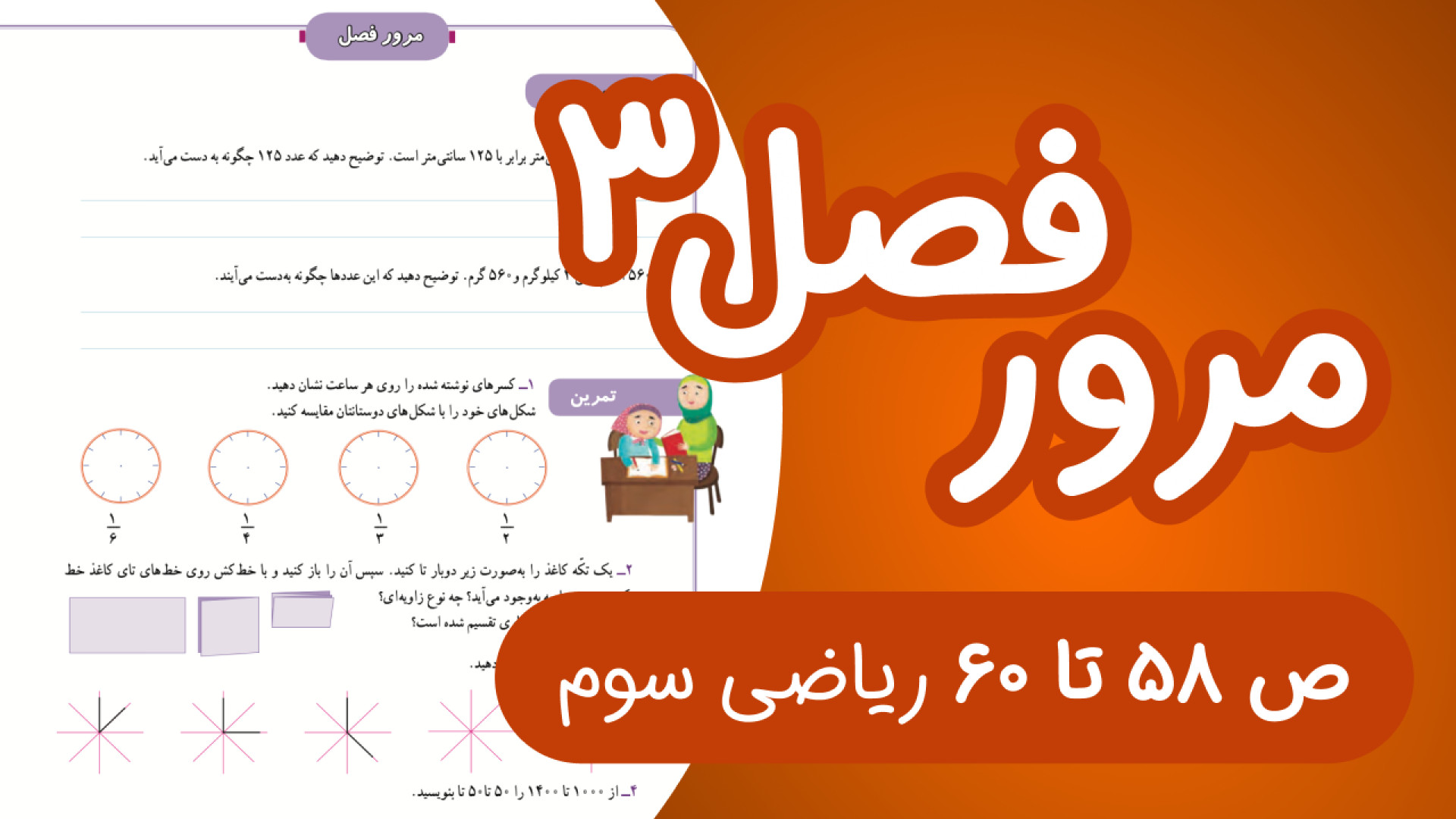 ریاضی سوم ابتدایی مرور فصل سوم...