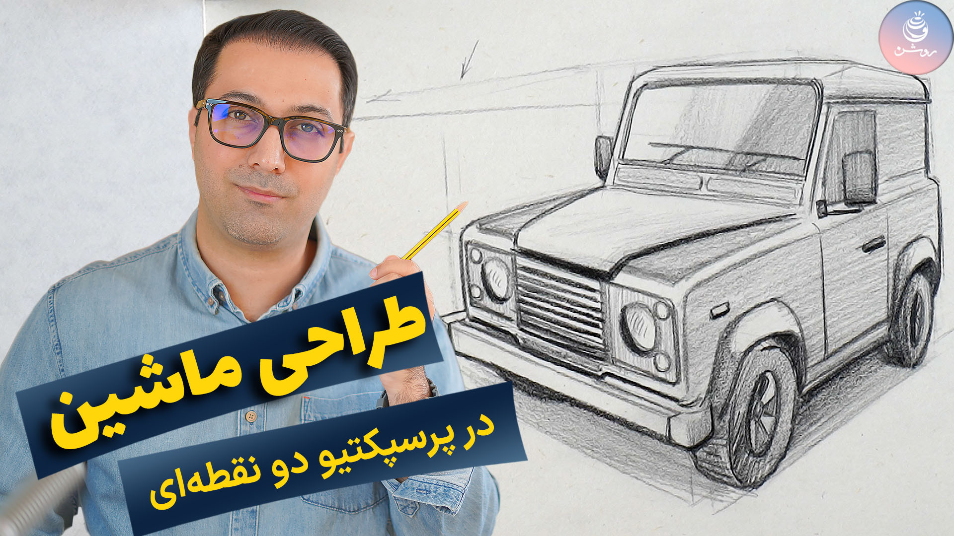 طراحی ماشین در پرسپکتیو دو نقط...