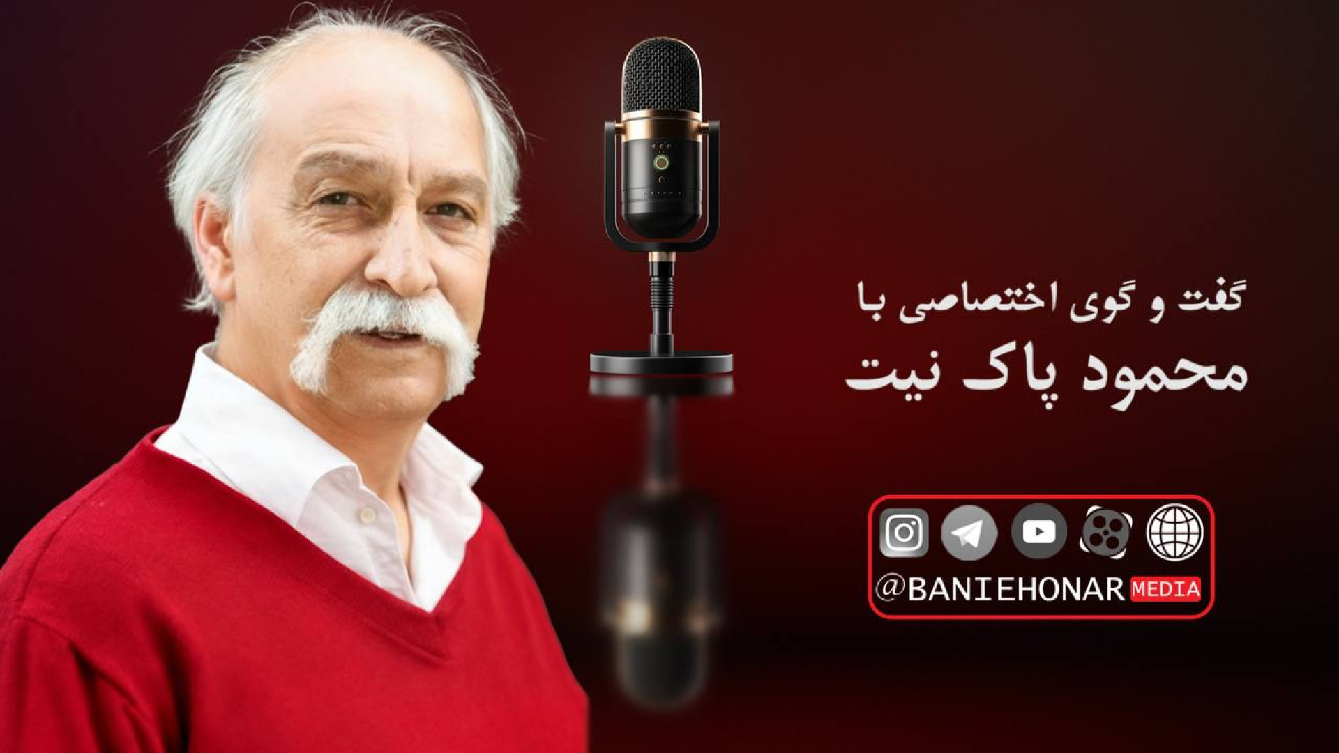 اعتراف احساسی محمود پاک نیت: ه...