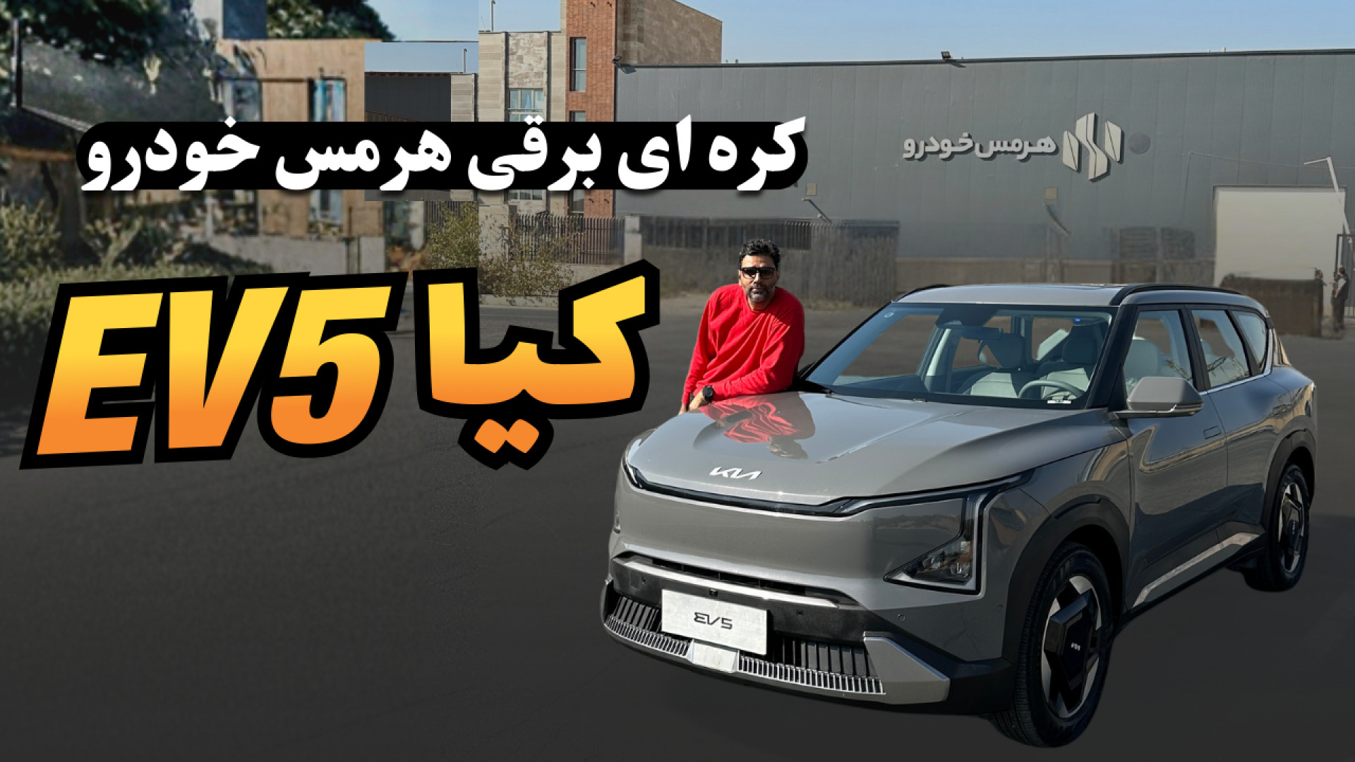 همه‌چیز درباره کیا EV5 هرمس خو...