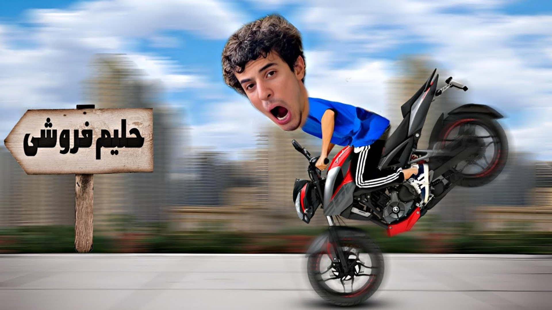 پنج صبح زدم بیرون حلیم بخرم